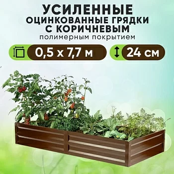 Коричневая усиленная грядка (0,5 х 7,7)